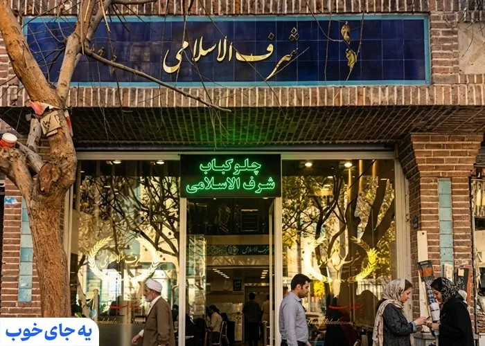 رستوران شرف الاسلامی رستوران شرف الاسلامی